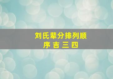 刘氏辈分排列顺序 吉 三 四